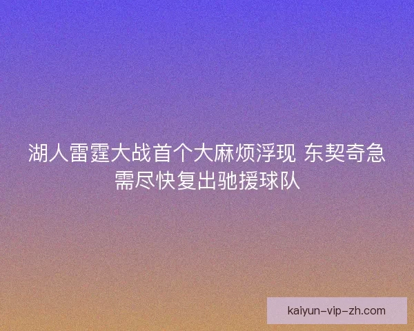 湖人雷霆大战首个大麻烦浮现 东契奇急需尽快复出驰援球队